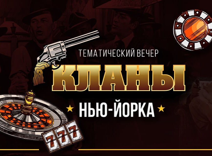 Кланы Нью-Йорка